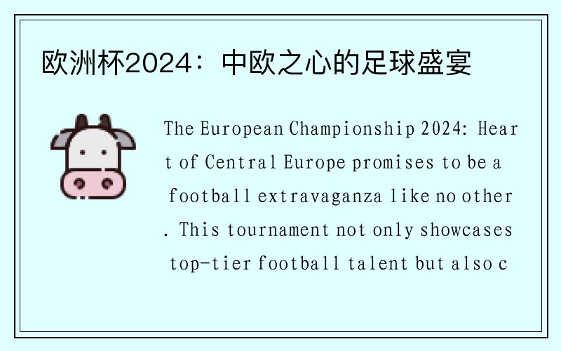 欧洲杯2024：中欧之心的足球盛宴
