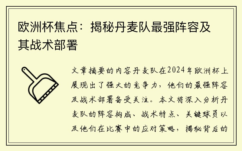欧洲杯焦点：揭秘丹麦队最强阵容及其战术部署