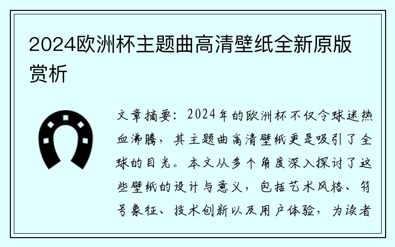 2024欧洲杯主题曲高清壁纸全新原版赏析