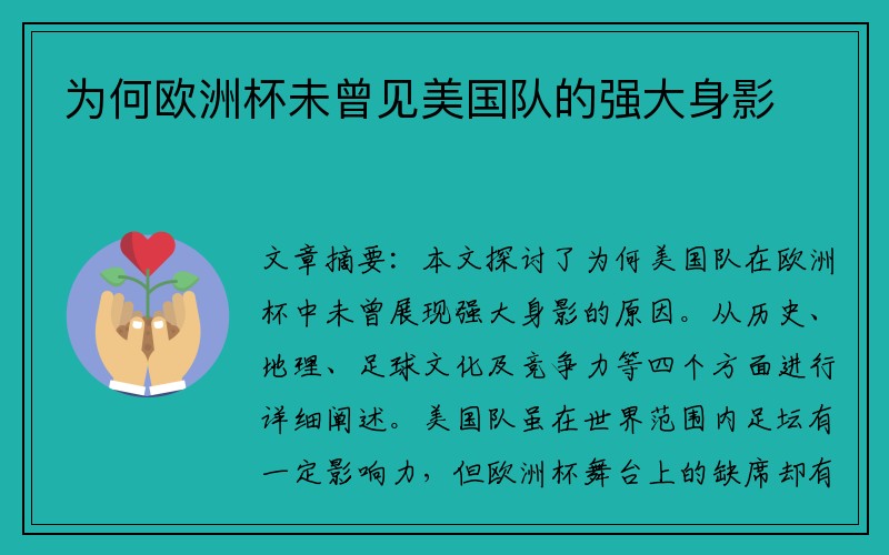 为何欧洲杯未曾见美国队的强大身影