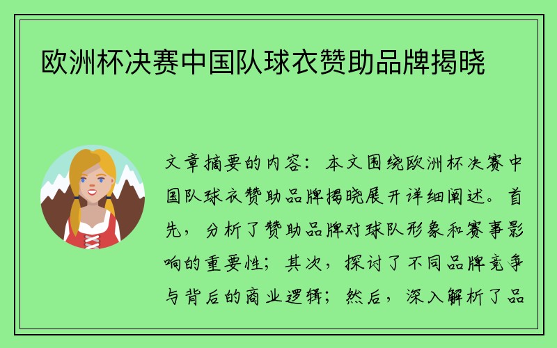 欧洲杯决赛中国队球衣赞助品牌揭晓