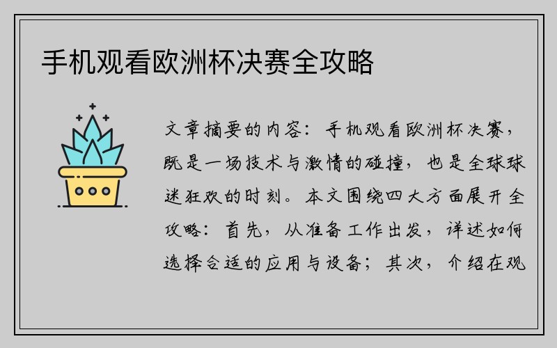 手机观看欧洲杯决赛全攻略