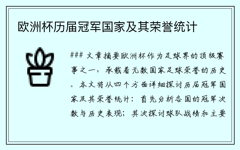 欧洲杯历届冠军国家及其荣誉统计