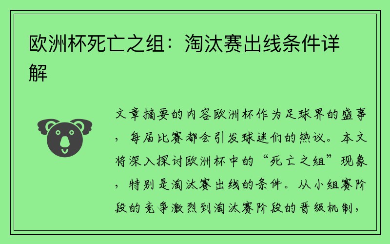 欧洲杯死亡之组：淘汰赛出线条件详解