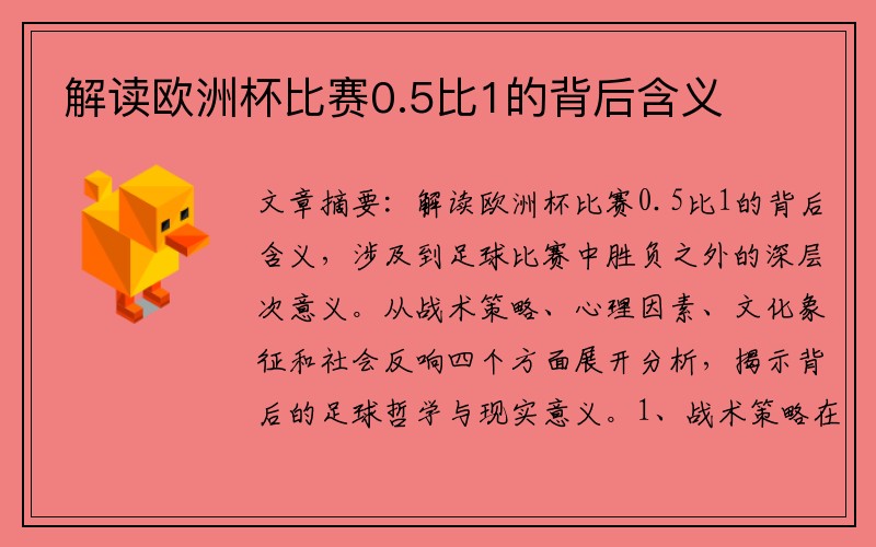 解读欧洲杯比赛0.5比1的背后含义
