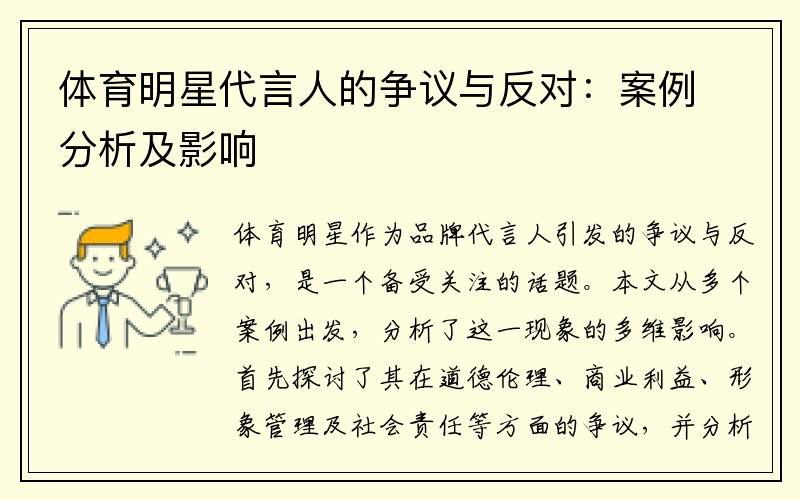 体育明星代言人的争议与反对：案例分析及影响