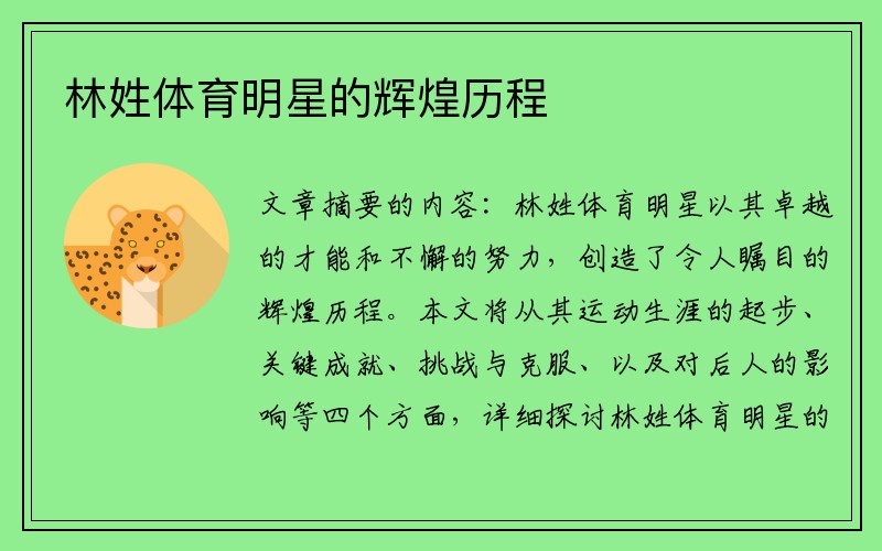 林姓体育明星的辉煌历程