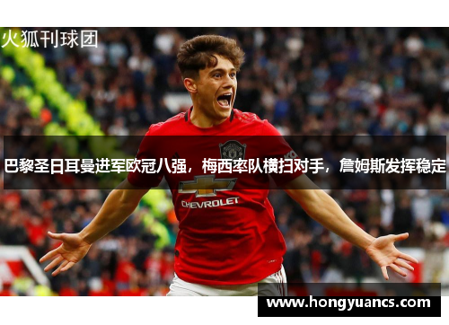 巴黎圣日耳曼进军欧冠八强，梅西率队横扫对手，詹姆斯发挥稳定
