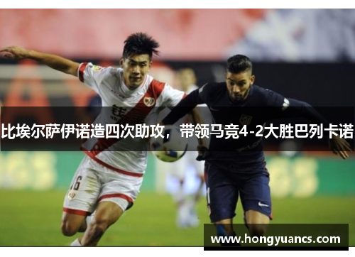 比埃尔萨伊诺造四次助攻，带领马竞4-2大胜巴列卡诺