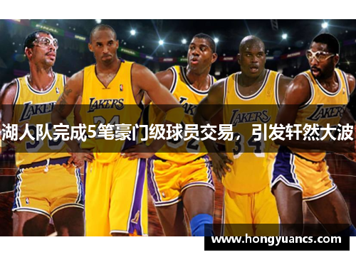 湖人队完成5笔豪门级球员交易，引发轩然大波