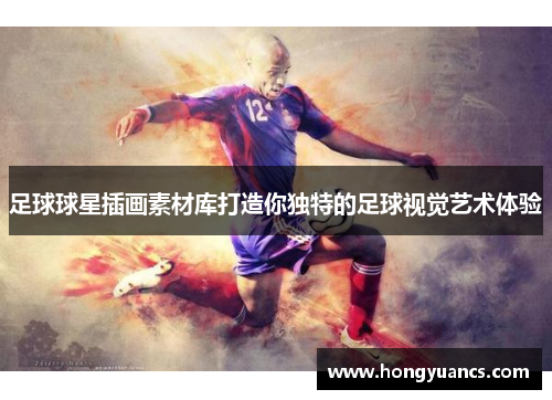 足球球星插画素材库打造你独特的足球视觉艺术体验
