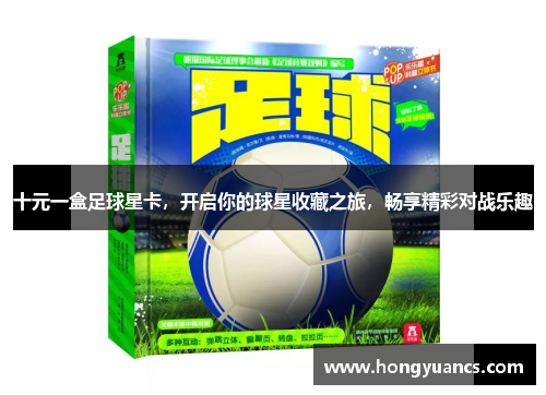 十元一盒足球星卡，开启你的球星收藏之旅，畅享精彩对战乐趣