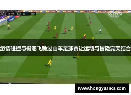 激情碰撞与极速飞驰过山车足球赛让运动与冒险完美结合