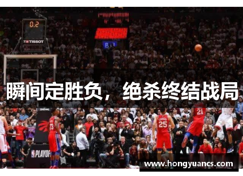 瞬间定胜负，绝杀终结战局
