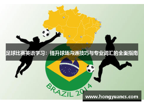 足球比赛英语学习：提升球场沟通技巧与专业词汇的全面指南