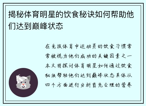 揭秘体育明星的饮食秘诀如何帮助他们达到巅峰状态