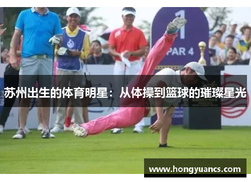 苏州出生的体育明星：从体操到篮球的璀璨星光