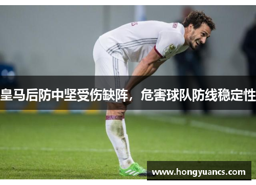 皇马后防中坚受伤缺阵，危害球队防线稳定性