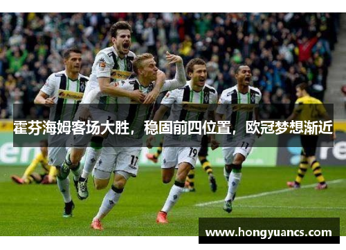 霍芬海姆客场大胜，稳固前四位置，欧冠梦想渐近