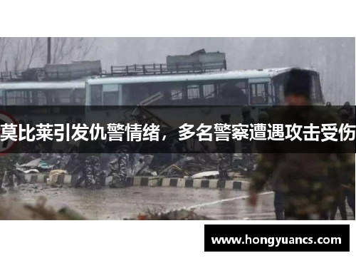 莫比莱引发仇警情绪，多名警察遭遇攻击受伤