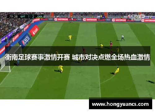 衡南足球赛事激情开赛 城市对决点燃全场热血激情