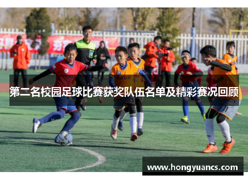 第二名校园足球比赛获奖队伍名单及精彩赛况回顾