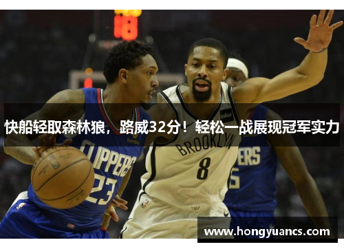 快船轻取森林狼，路威32分！轻松一战展现冠军实力