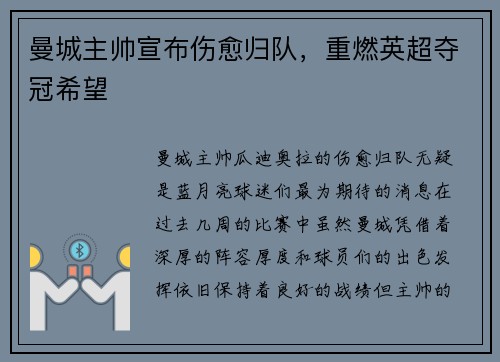 曼城主帅宣布伤愈归队，重燃英超夺冠希望