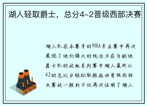 湖人轻取爵士，总分4-2晋级西部决赛