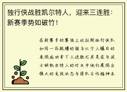 独行侠战胜凯尔特人，迎来三连胜：新赛季势如破竹！