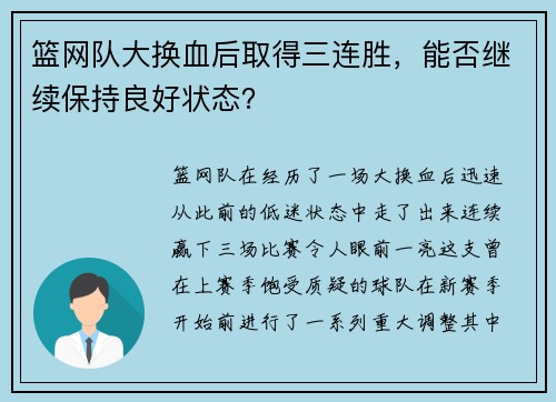 篮网队大换血后取得三连胜，能否继续保持良好状态？