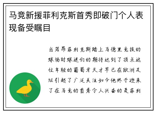 马竞新援菲利克斯首秀即破门个人表现备受瞩目