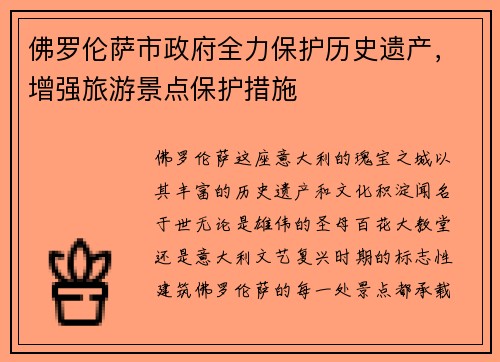 佛罗伦萨市政府全力保护历史遗产，增强旅游景点保护措施