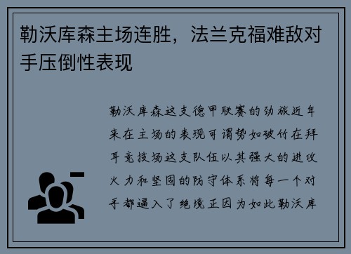 勒沃库森主场连胜，法兰克福难敌对手压倒性表现