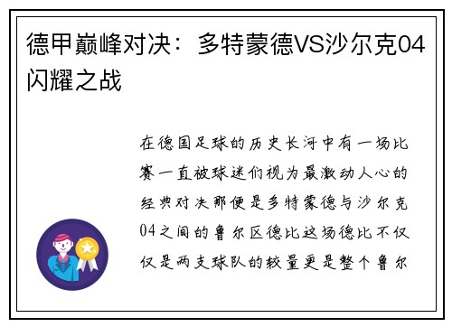 德甲巅峰对决：多特蒙德VS沙尔克04闪耀之战