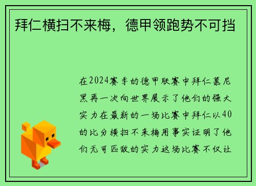 拜仁横扫不来梅，德甲领跑势不可挡