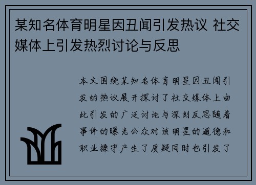 某知名体育明星因丑闻引发热议 社交媒体上引发热烈讨论与反思