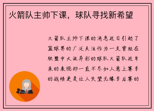 火箭队主帅下课，球队寻找新希望