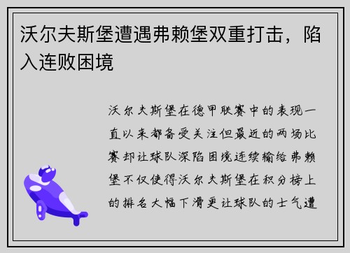 沃尔夫斯堡遭遇弗赖堡双重打击，陷入连败困境