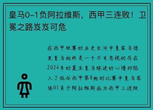 皇马0-1负阿拉维斯，西甲三连败！卫冕之路岌岌可危