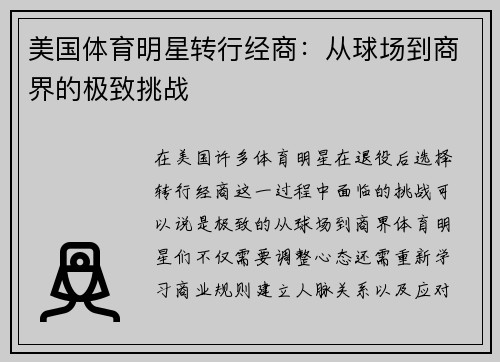 美国体育明星转行经商：从球场到商界的极致挑战