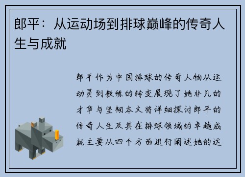 郎平：从运动场到排球巅峰的传奇人生与成就