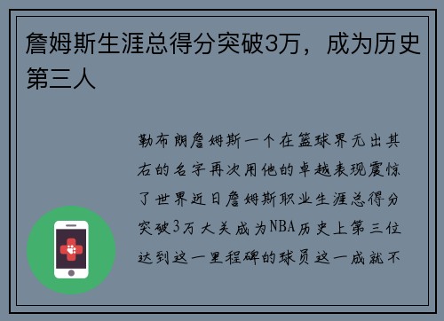 詹姆斯生涯总得分突破3万，成为历史第三人