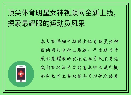 顶尖体育明星女神视频网全新上线，探索最耀眼的运动员风采