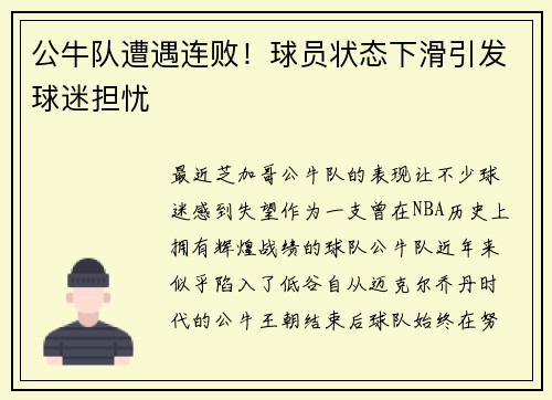 公牛队遭遇连败！球员状态下滑引发球迷担忧