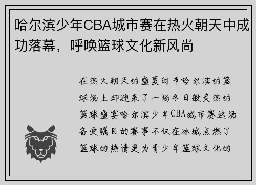 哈尔滨少年CBA城市赛在热火朝天中成功落幕，呼唤篮球文化新风尚