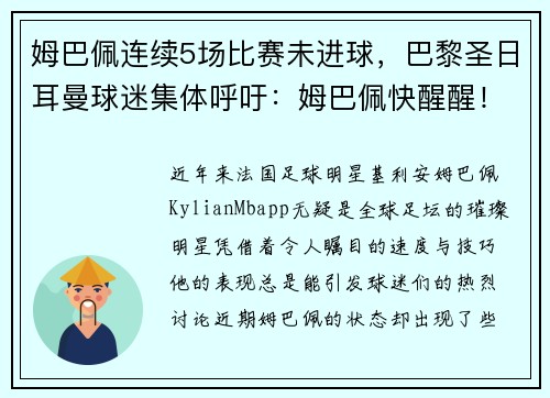姆巴佩连续5场比赛未进球，巴黎圣日耳曼球迷集体呼吁：姆巴佩快醒醒！