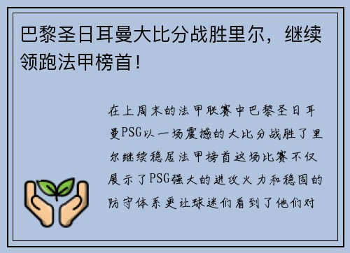 巴黎圣日耳曼大比分战胜里尔，继续领跑法甲榜首！