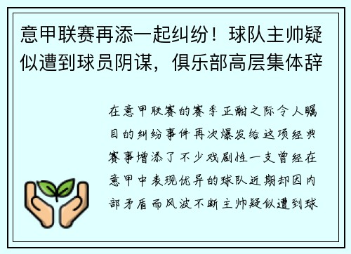意甲联赛再添一起纠纷！球队主帅疑似遭到球员阴谋，俱乐部高层集体辞职事件引发热议