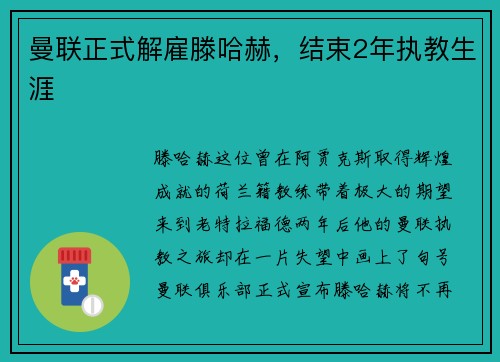 曼联正式解雇滕哈赫，结束2年执教生涯